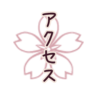 アクセス