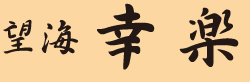 望海幸楽