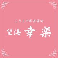 三方上中郡若狭町 望海幸楽