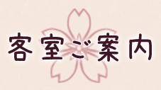 客室ご案内