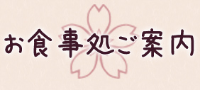 お食事処ご案内