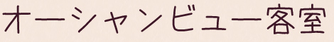 オーシャンビュー客室