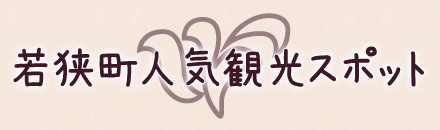 若狭町人気観光スポット