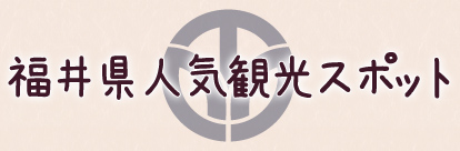福井県人気観光スポット