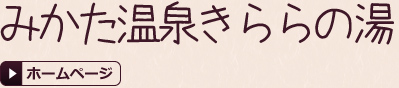 みかた温泉きららの湯
