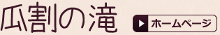 瓜割の滝