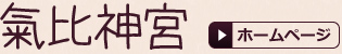 氣比神宮