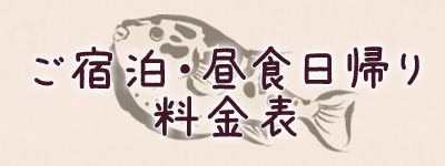 ご宿泊・昼食日帰り 料金表