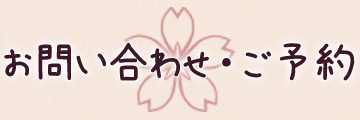 お問い合わせ・ご予約