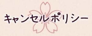 キャンセルポリシー