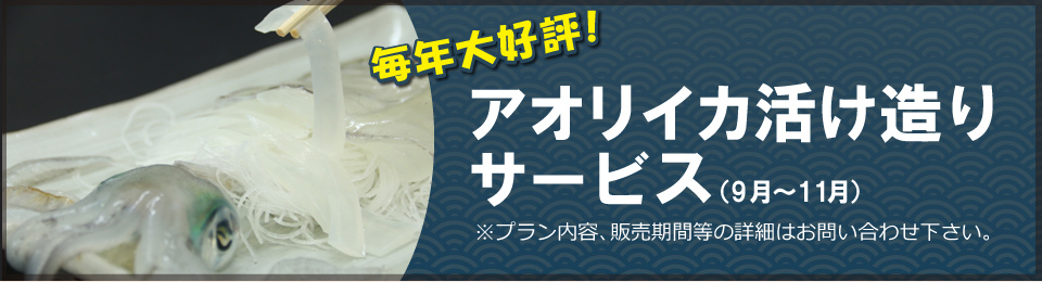 アオリイカ活け造りサービス
