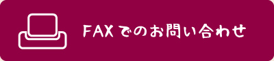 FAXでのお問い合わせ