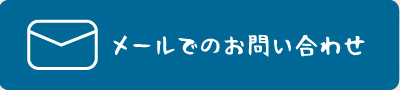 メールでのお問い合わせ
