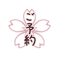 ご予約