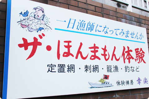 ザ・ほんまもん体験