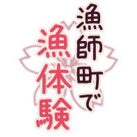 漁師町で漁体験