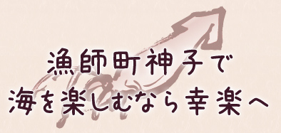 漁師町神子で海を楽しむなら幸楽へ